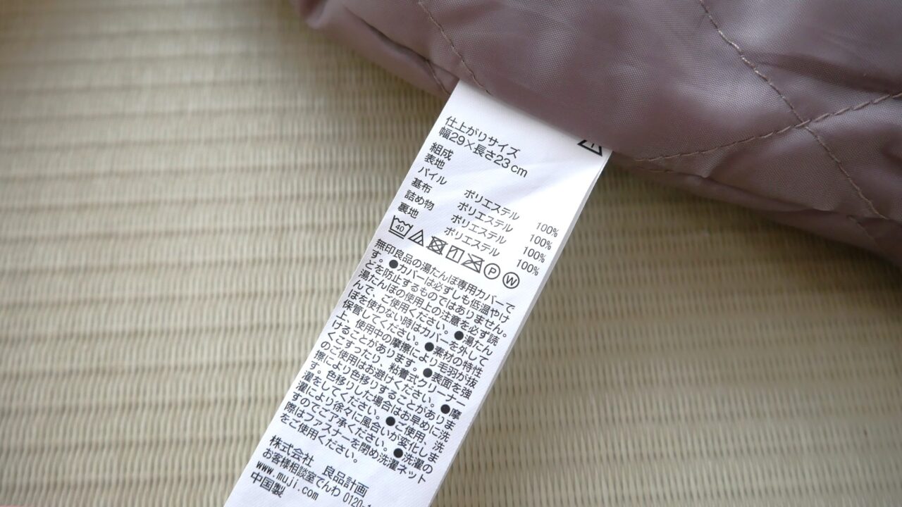 無印良品の湯たんぽは洗濯可能